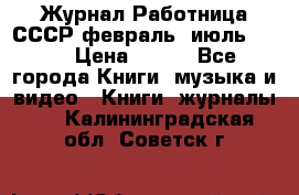 Журнал Работница СССР февраль, июль 1958 › Цена ­ 500 - Все города Книги, музыка и видео » Книги, журналы   . Калининградская обл.,Советск г.